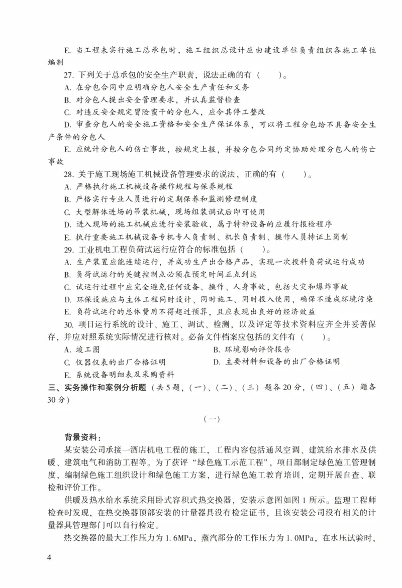 一建机电真题2020-2024+冲刺卷(2024)_2026年一级建造师_2026年一建机电_2025年一建机电SVIP_02-基础精讲✿高端面授✿深度强化_43-机电《面授直播+习题》刘忠海SMR_历年真题一二建