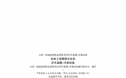 一建机电真题2020-2024+冲刺卷(2024)_2026年一级建造师_2026年一建机电_2025年一建机电SVIP_02-基础精讲✿高端面授✿深度强化_43-机电《面授直播+习题》刘忠海SMR_历年真题一二建