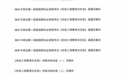 一建机电真题2020-2024+冲刺卷(2024)_2026年一级建造师_2026年一建机电_2025年一建机电SVIP_02-基础精讲✿高端面授✿深度强化_43-机电《面授直播+习题》刘忠海SMR_历年真题一二建
