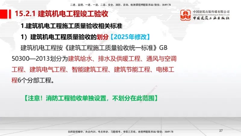 B36节：15.2竣工验收管理-16.2保修与回访管理（08.14）_2026年一级建造师_2026年一建机电_2025年一建机电SVIP_02-基础精讲✿高端面授✿深度强化_05-机电《两轮基础直播》闫娜JGS_讲义