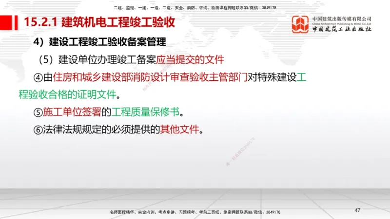 B36节：15.2竣工验收管理-16.2保修与回访管理（08.14）_2026年一级建造师_2026年一建机电_2025年一建机电SVIP_02-基础精讲✿高端面授✿深度强化_05-机电《两轮基础直播》闫娜JGS_讲义