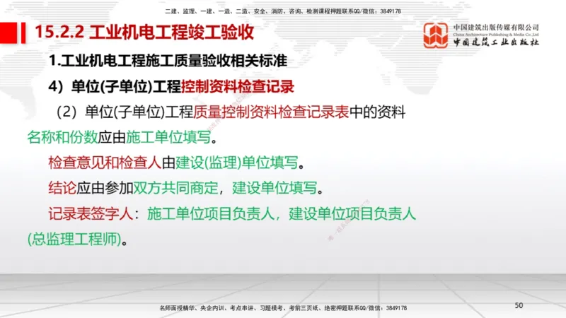 B36节：15.2竣工验收管理-16.2保修与回访管理（08.14）_2026年一级建造师_2026年一建机电_2025年一建机电SVIP_02-基础精讲✿高端面授✿深度强化_05-机电《两轮基础直播》闫娜JGS_讲义