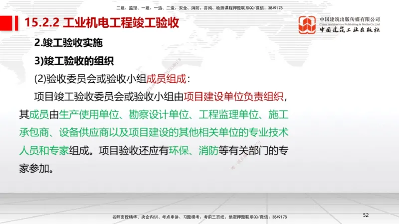 B36节：15.2竣工验收管理-16.2保修与回访管理（08.14）_2026年一级建造师_2026年一建机电_2025年一建机电SVIP_02-基础精讲✿高端面授✿深度强化_05-机电《两轮基础直播》闫娜JGS_讲义