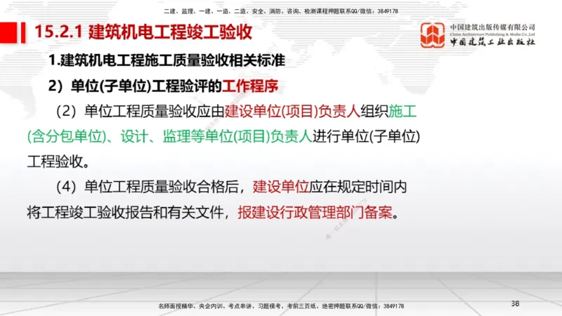 B36节：15.2竣工验收管理-16.2保修与回访管理（08.14）_2026年一级建造师_2026年一建机电_2025年一建机电SVIP_02-基础精讲✿高端面授✿深度强化_05-机电《两轮基础直播》闫娜JGS_讲义