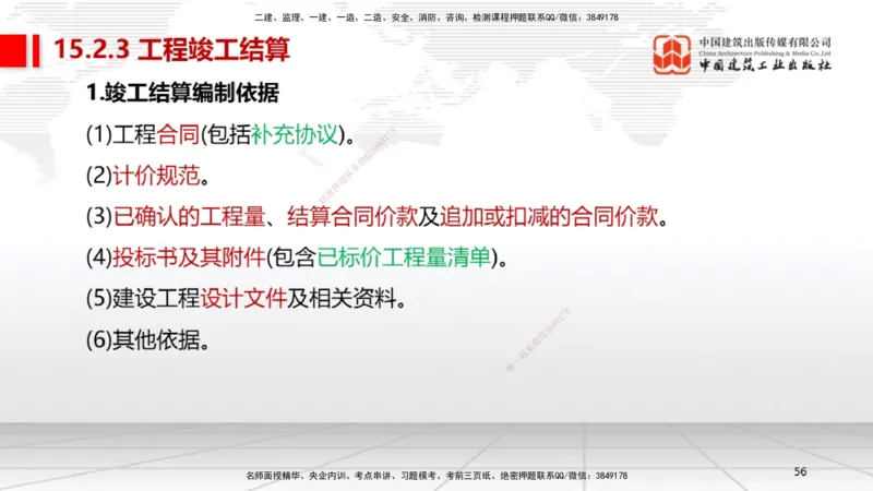 B36节：15.2竣工验收管理-16.2保修与回访管理（08.14）_2026年一级建造师_2026年一建机电_2025年一建机电SVIP_02-基础精讲✿高端面授✿深度强化_05-机电《两轮基础直播》闫娜JGS_讲义