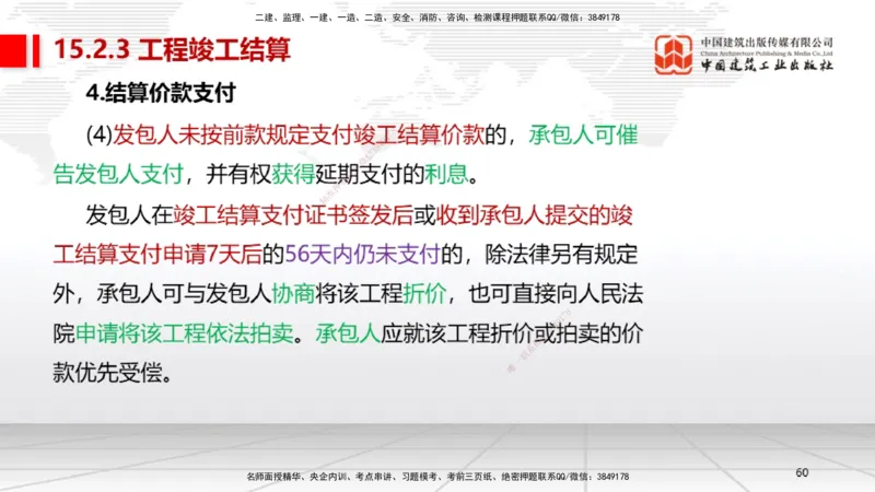 B36节：15.2竣工验收管理-16.2保修与回访管理（08.14）_2026年一级建造师_2026年一建机电_2025年一建机电SVIP_02-基础精讲✿高端面授✿深度强化_05-机电《两轮基础直播》闫娜JGS_讲义