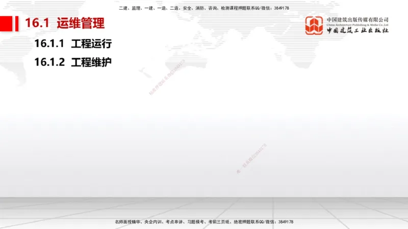 B36节：15.2竣工验收管理-16.2保修与回访管理（08.14）_2026年一级建造师_2026年一建机电_2025年一建机电SVIP_02-基础精讲✿高端面授✿深度强化_05-机电《两轮基础直播》闫娜JGS_讲义