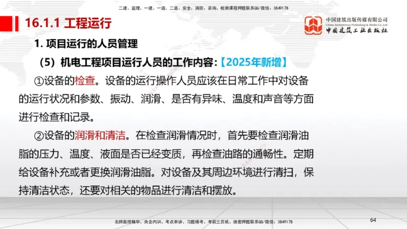 B36节：15.2竣工验收管理-16.2保修与回访管理（08.14）_2026年一级建造师_2026年一建机电_2025年一建机电SVIP_02-基础精讲✿高端面授✿深度强化_05-机电《两轮基础直播》闫娜JGS_讲义