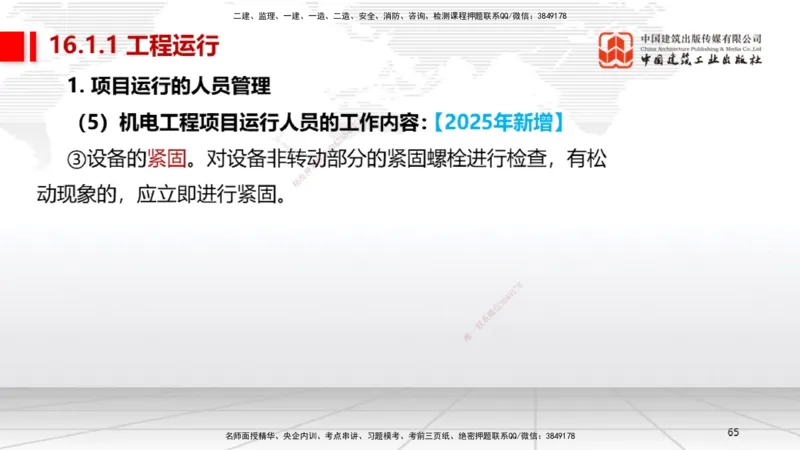 B36节：15.2竣工验收管理-16.2保修与回访管理（08.14）_2026年一级建造师_2026年一建机电_2025年一建机电SVIP_02-基础精讲✿高端面授✿深度强化_05-机电《两轮基础直播》闫娜JGS_讲义