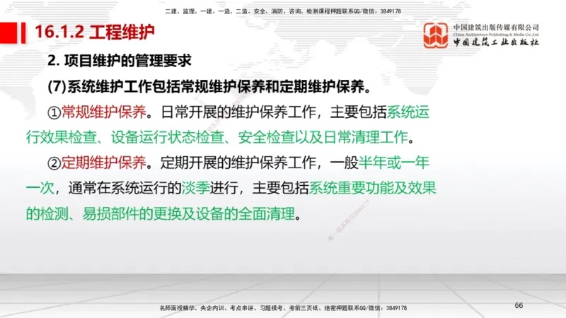 B36节：15.2竣工验收管理-16.2保修与回访管理（08.14）_2026年一级建造师_2026年一建机电_2025年一建机电SVIP_02-基础精讲✿高端面授✿深度强化_05-机电《两轮基础直播》闫娜JGS_讲义
