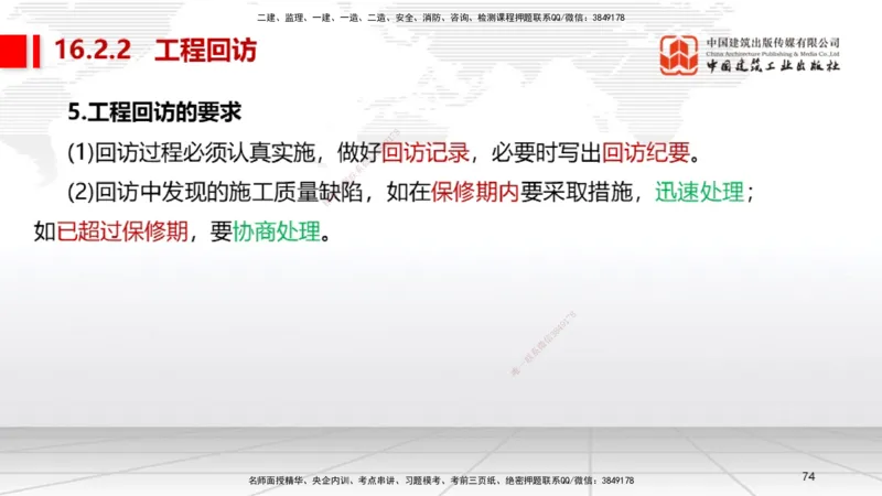 B36节：15.2竣工验收管理-16.2保修与回访管理（08.14）_2026年一级建造师_2026年一建机电_2025年一建机电SVIP_02-基础精讲✿高端面授✿深度强化_05-机电《两轮基础直播》闫娜JGS_讲义