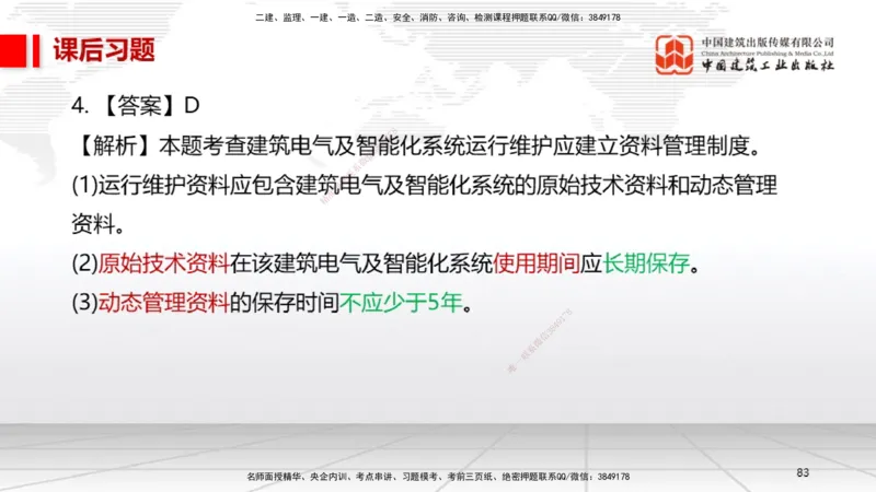 B36节：15.2竣工验收管理-16.2保修与回访管理（08.14）_2026年一级建造师_2026年一建机电_2025年一建机电SVIP_02-基础精讲✿高端面授✿深度强化_05-机电《两轮基础直播》闫娜JGS_讲义
