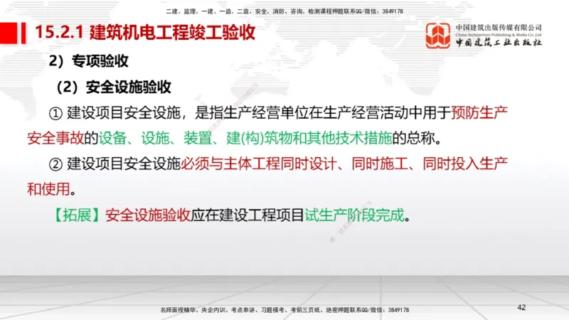 B36节：15.2竣工验收管理-16.2保修与回访管理（08.14）_2026年一级建造师_2026年一建机电_2025年一建机电SVIP_02-基础精讲✿高端面授✿深度强化_05-机电《两轮基础直播》闫娜JGS_讲义