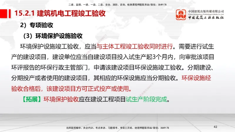 B36节：15.2竣工验收管理-16.2保修与回访管理（08.14）_2026年一级建造师_2026年一建机电_2025年一建机电SVIP_02-基础精讲✿高端面授✿深度强化_05-机电《两轮基础直播》闫娜JGS_讲义
