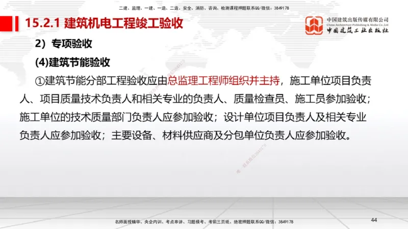 B36节：15.2竣工验收管理-16.2保修与回访管理（08.14）_2026年一级建造师_2026年一建机电_2025年一建机电SVIP_02-基础精讲✿高端面授✿深度强化_05-机电《两轮基础直播》闫娜JGS_讲义
