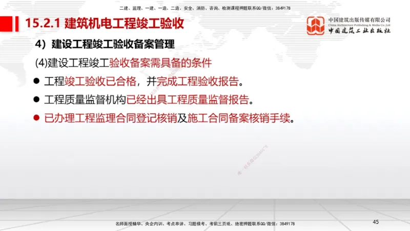 B36节：15.2竣工验收管理-16.2保修与回访管理（08.14）_2026年一级建造师_2026年一建机电_2025年一建机电SVIP_02-基础精讲✿高端面授✿深度强化_05-机电《两轮基础直播》闫娜JGS_讲义