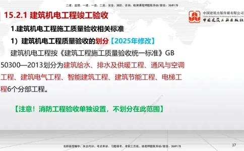 B36节：15.2竣工验收管理-16.2保修与回访管理（08.14）_2026年一级建造师_2026年一建机电_2025年一建机电SVIP_02-基础精讲✿高端面授✿深度强化_05-机电《两轮基础直播》闫娜JGS_讲义