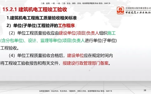 B36节：15.2竣工验收管理-16.2保修与回访管理（08.14）_2026年一级建造师_2026年一建机电_2025年一建机电SVIP_02-基础精讲✿高端面授✿深度强化_05-机电《两轮基础直播》闫娜JGS_讲义