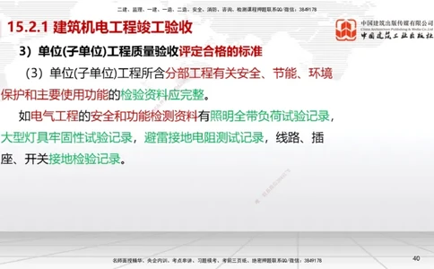 B36节：15.2竣工验收管理-16.2保修与回访管理（08.14）_2026年一级建造师_2026年一建机电_2025年一建机电SVIP_02-基础精讲✿高端面授✿深度强化_05-机电《两轮基础直播》闫娜JGS_讲义
