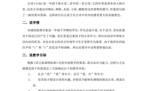 《小池》说课稿_一年级语文下册（统编版）_老课标资料_说课稿
