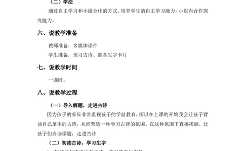 《小池》说课稿_一年级语文下册（统编版）_老课标资料_说课稿