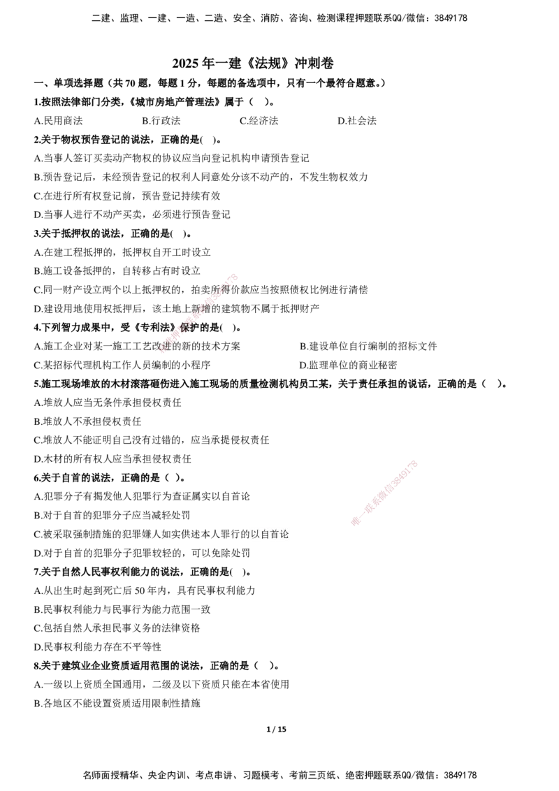 LXG-法规-冲刺卷（含答案)-李向国_2026年一建法规_2025年一建法规SVIP_01-精华文档✿电子教材✿历年真题_76-法规《冲刺卷+章节押点》LXG