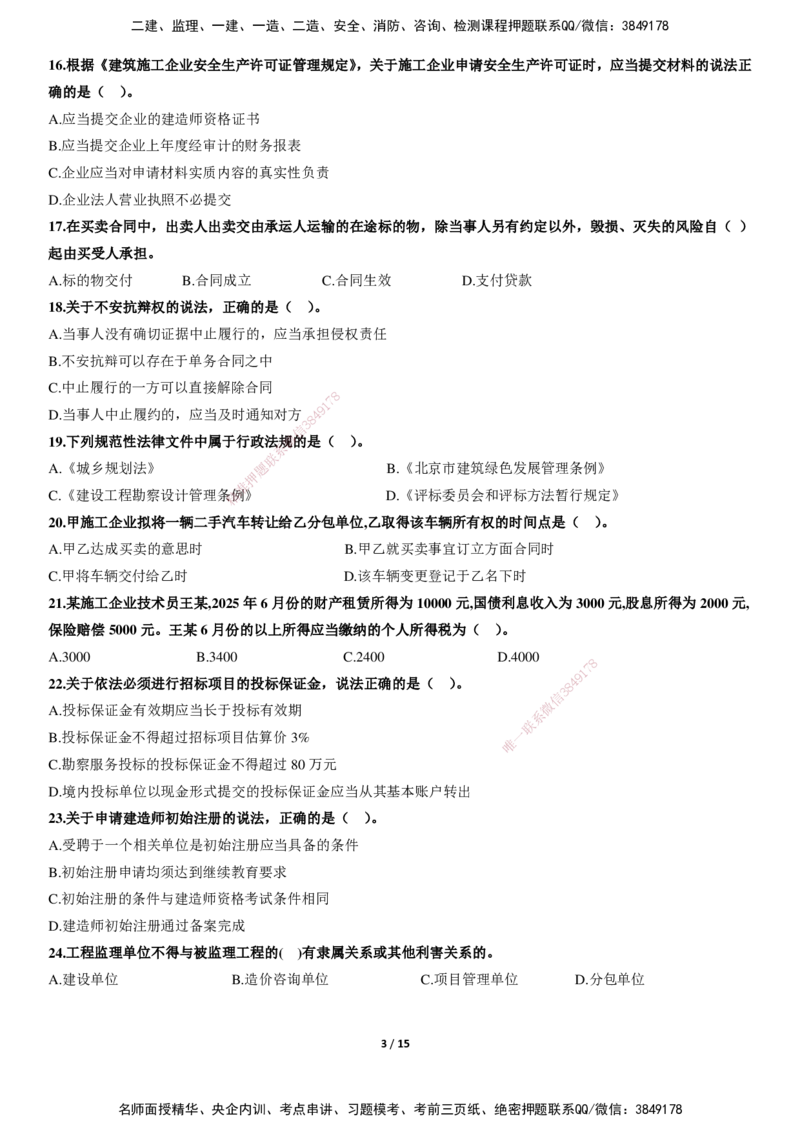 LXG-法规-冲刺卷（含答案)-李向国_2026年一建法规_2025年一建法规SVIP_01-精华文档✿电子教材✿历年真题_76-法规《冲刺卷+章节押点》LXG