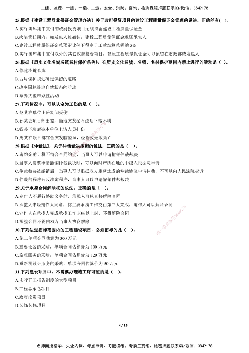 LXG-法规-冲刺卷（含答案)-李向国_2026年一建法规_2025年一建法规SVIP_01-精华文档✿电子教材✿历年真题_76-法规《冲刺卷+章节押点》LXG