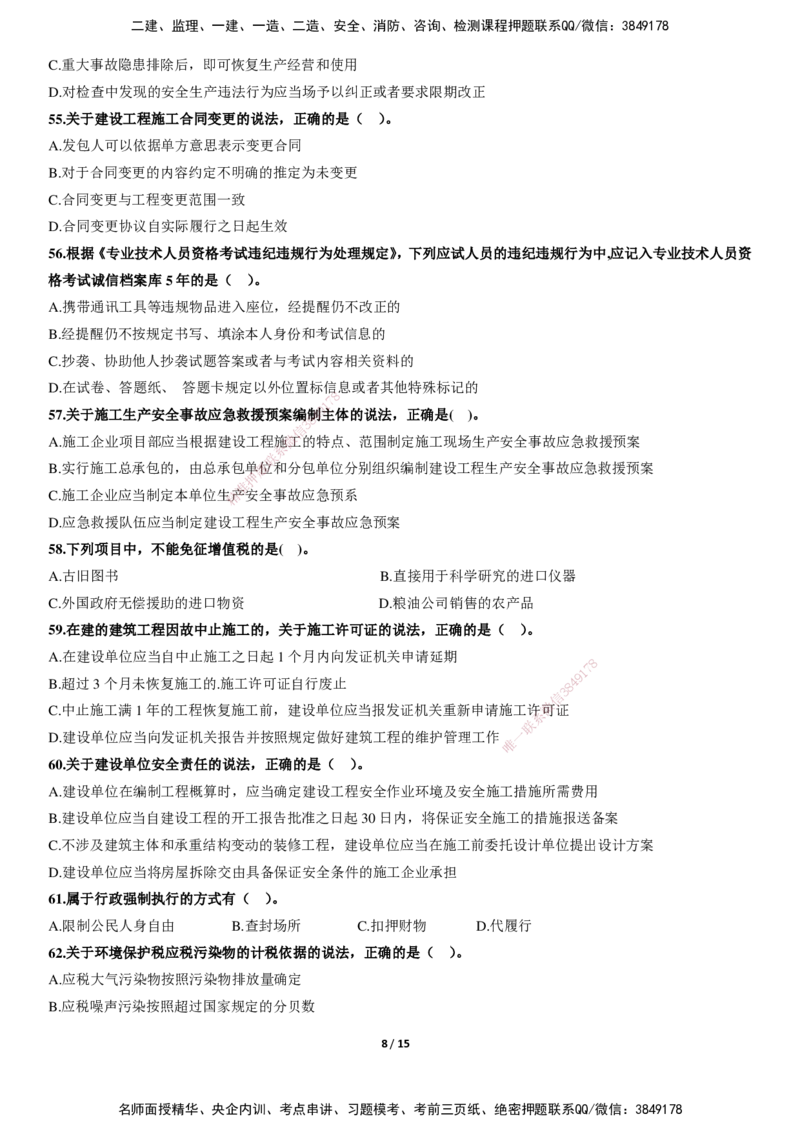 LXG-法规-冲刺卷（含答案)-李向国_2026年一建法规_2025年一建法规SVIP_01-精华文档✿电子教材✿历年真题_76-法规《冲刺卷+章节押点》LXG