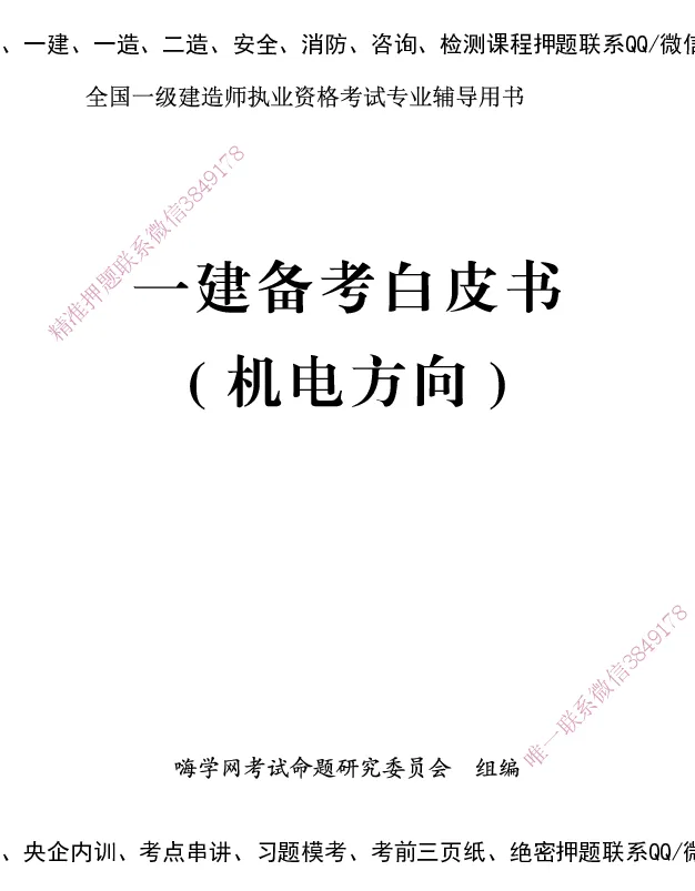 一建-25年备考白皮书-机电+公共三科_2026年一级建造师_2026年一建机电_2025年一建机电SVIP_01-精华文档✿电子教材✿历年真题_08-机电《备考白皮书》HX