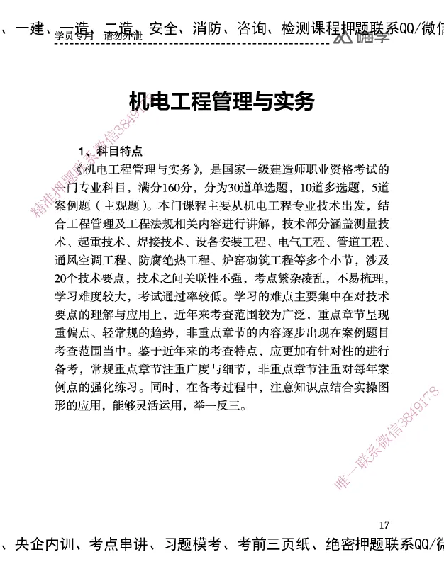 一建-25年备考白皮书-机电+公共三科_2026年一级建造师_2026年一建机电_2025年一建机电SVIP_01-精华文档✿电子教材✿历年真题_08-机电《备考白皮书》HX
