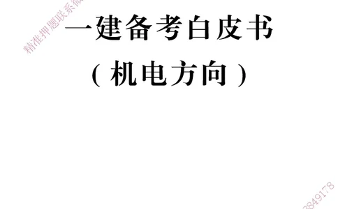 一建-25年备考白皮书-机电+公共三科_2026年一级建造师_2026年一建机电_2025年一建机电SVIP_01-精华文档✿电子教材✿历年真题_08-机电《备考白皮书》HX