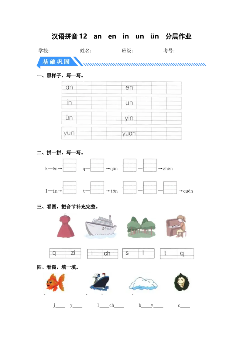 汉语拼音12aneninun&uuml;n-一年级语文上册（统编版）_一年级语文上册（统编版）_同步分层作业_老课标