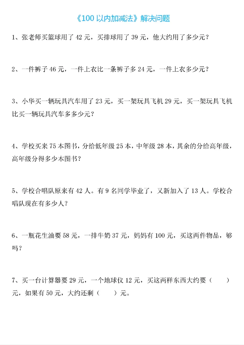 421解决问题100以内加减法_一年级上下册资料_一年级下册小红书同款资料_一下语文_一年级下册免费资料库_一年级下册免费资料库
