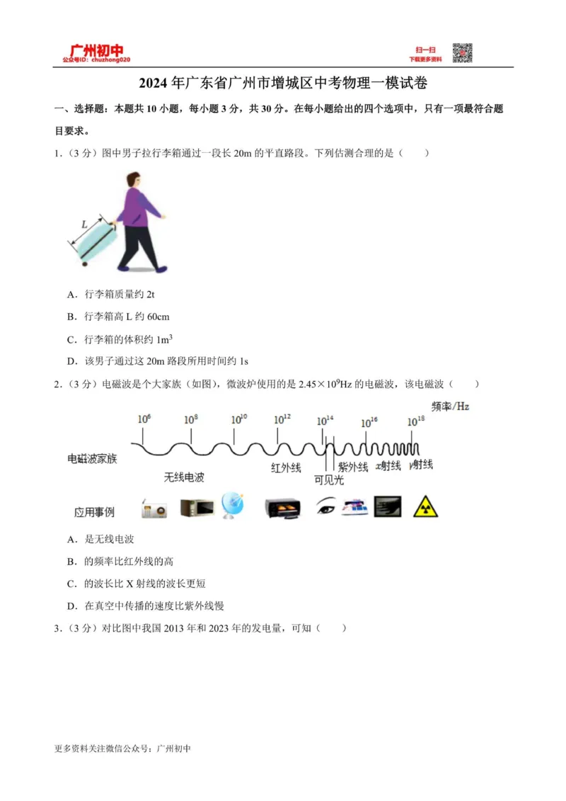 2024增城区中考一模物理答案解析_广州九上月考+期中+期末+一模二模+中考真题_广州2024年中考一模_增城区
