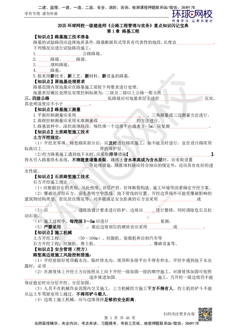 HQ-公路-重点知识闪记宝典_2026年一级建造师_2026年一建公路_2025年一建公路SVIP_01-精华文档✿电子教材✿历年真题_52-公路《速记手册+知识点+考点清单+闪记宝典+总结资料》HQ