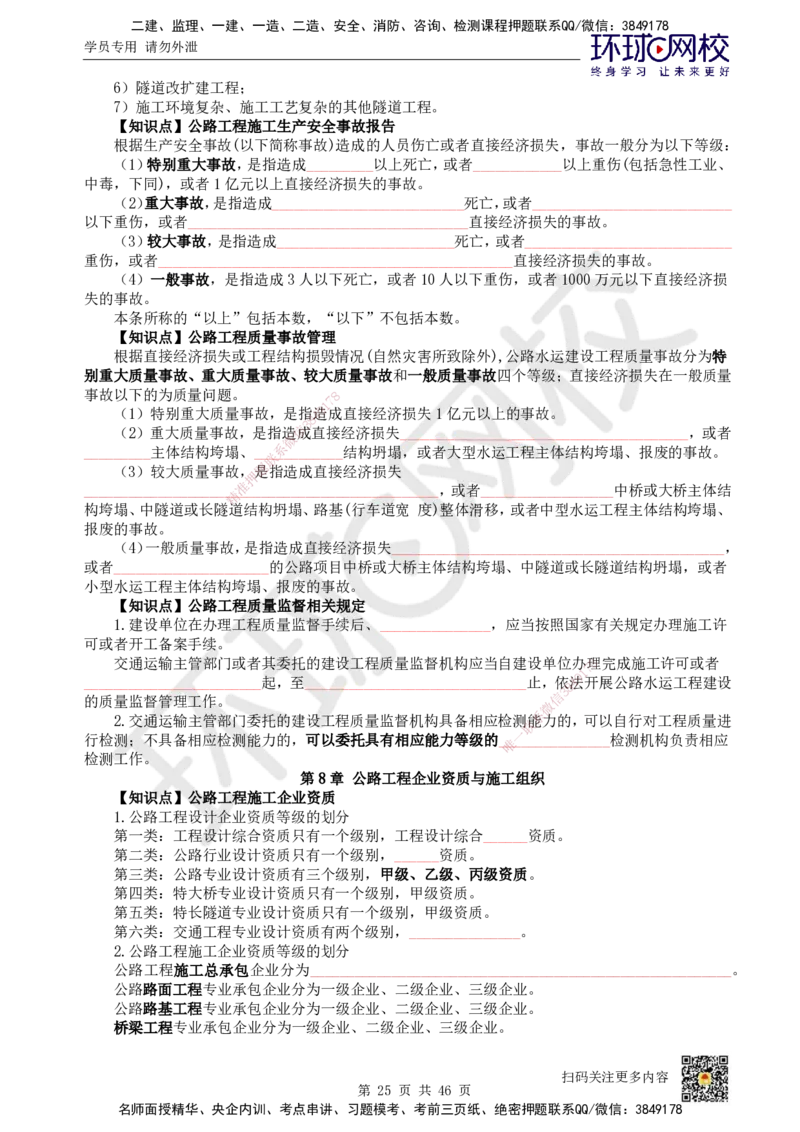 HQ-公路-重点知识闪记宝典_2026年一级建造师_2026年一建公路_2025年一建公路SVIP_01-精华文档✿电子教材✿历年真题_52-公路《速记手册+知识点+考点清单+闪记宝典+总结资料》HQ