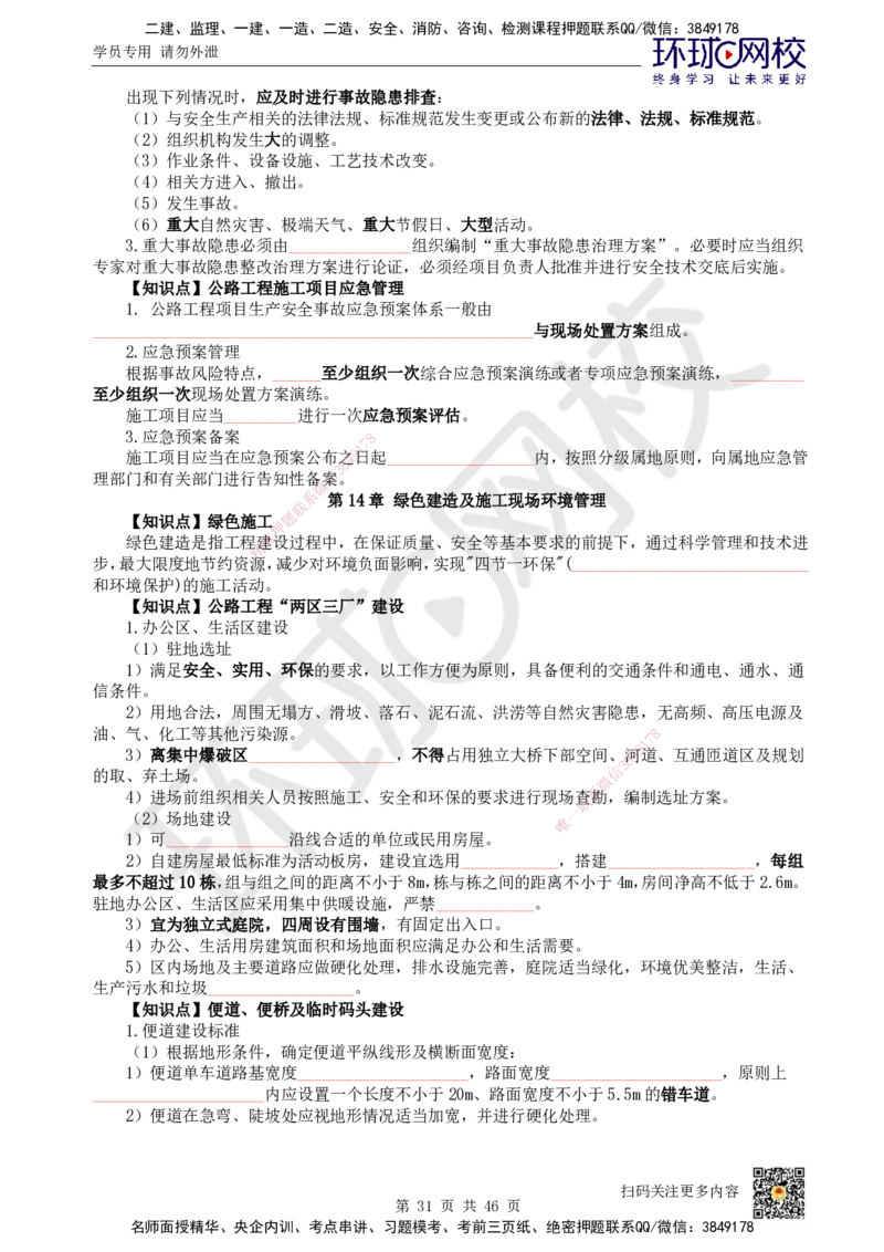HQ-公路-重点知识闪记宝典_2026年一级建造师_2026年一建公路_2025年一建公路SVIP_01-精华文档✿电子教材✿历年真题_52-公路《速记手册+知识点+考点清单+闪记宝典+总结资料》HQ