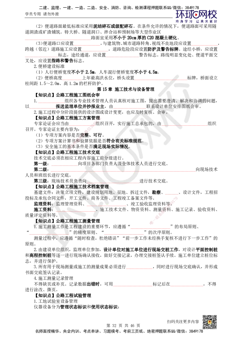 HQ-公路-重点知识闪记宝典_2026年一级建造师_2026年一建公路_2025年一建公路SVIP_01-精华文档✿电子教材✿历年真题_52-公路《速记手册+知识点+考点清单+闪记宝典+总结资料》HQ