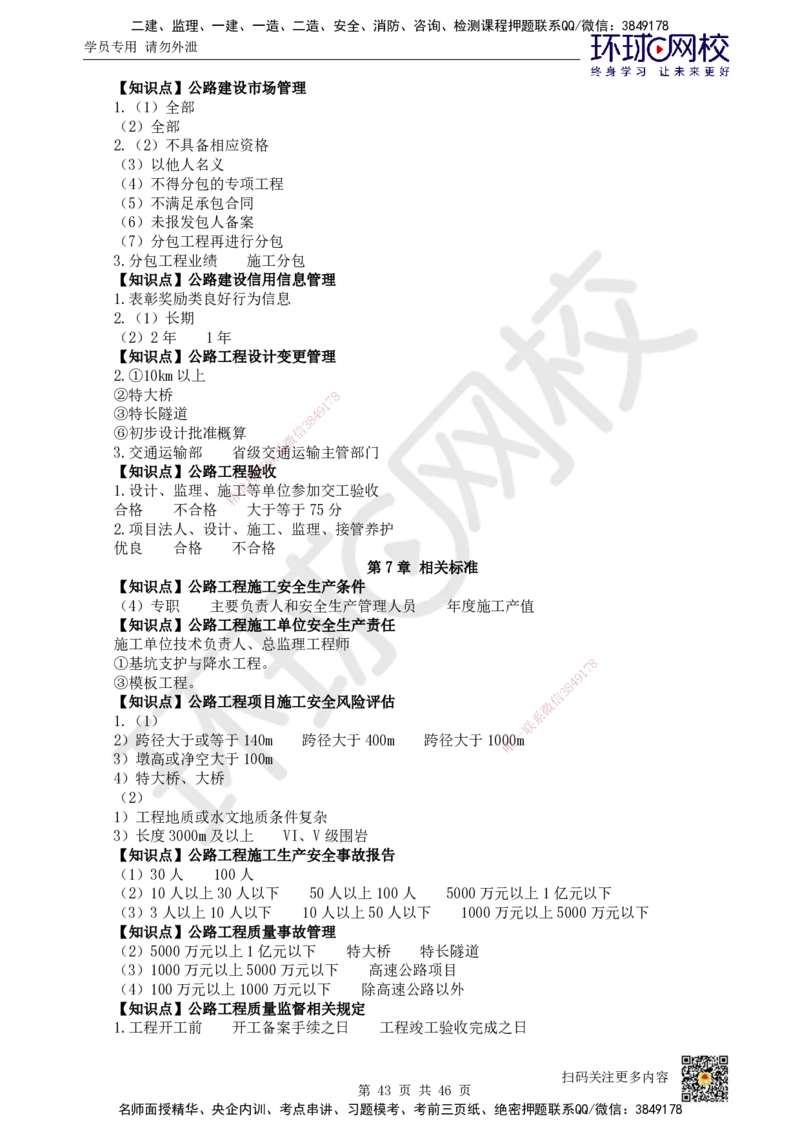 HQ-公路-重点知识闪记宝典_2026年一级建造师_2026年一建公路_2025年一建公路SVIP_01-精华文档✿电子教材✿历年真题_52-公路《速记手册+知识点+考点清单+闪记宝典+总结资料》HQ