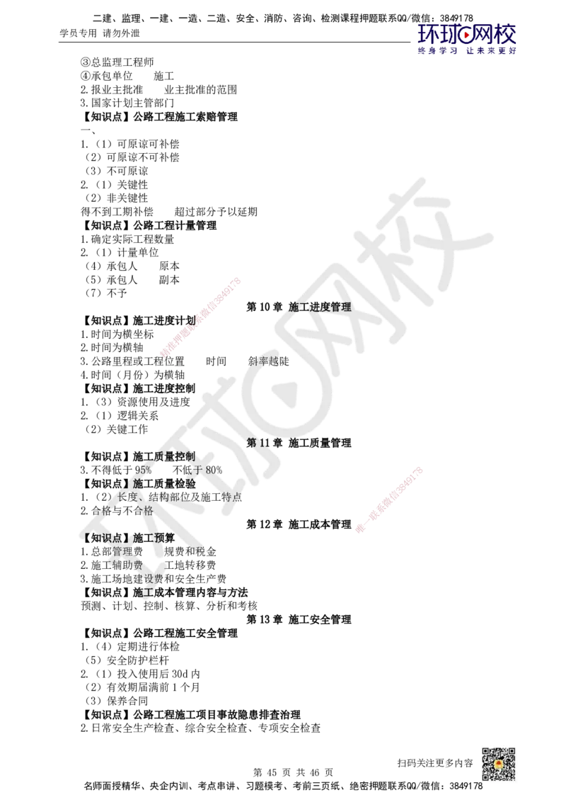 HQ-公路-重点知识闪记宝典_2026年一级建造师_2026年一建公路_2025年一建公路SVIP_01-精华文档✿电子教材✿历年真题_52-公路《速记手册+知识点+考点清单+闪记宝典+总结资料》HQ