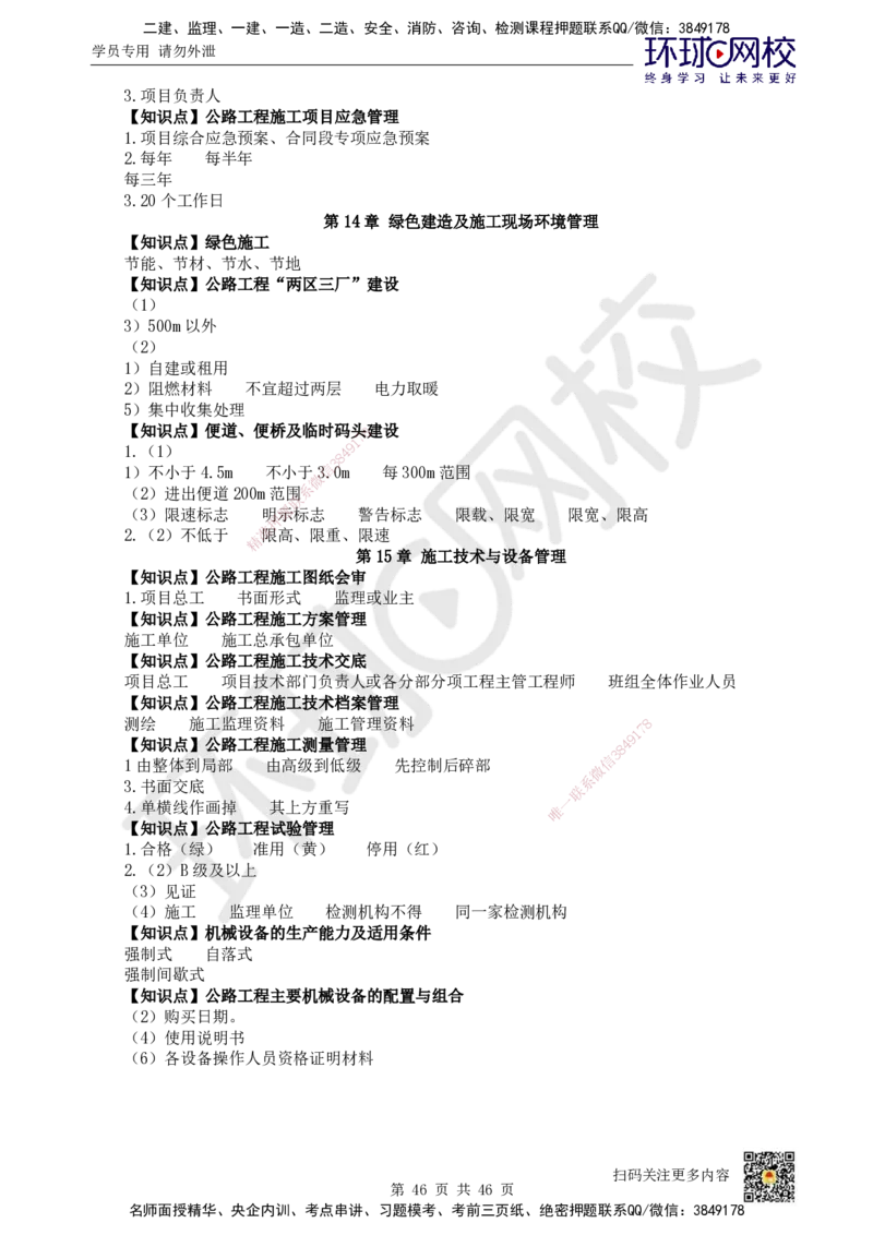 HQ-公路-重点知识闪记宝典_2026年一级建造师_2026年一建公路_2025年一建公路SVIP_01-精华文档✿电子教材✿历年真题_52-公路《速记手册+知识点+考点清单+闪记宝典+总结资料》HQ
