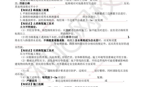 HQ-公路-重点知识闪记宝典_2026年一级建造师_2026年一建公路_2025年一建公路SVIP_01-精华文档✿电子教材✿历年真题_52-公路《速记手册+知识点+考点清单+闪记宝典+总结资料》HQ