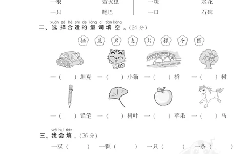 13量词_一年级语文下册（统编版）_老课标资料_复习资料_一下语文期末复习_期末专项训练卷_词词汇积累专训卷