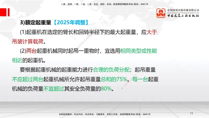 B03节：2.2起重技术（03.27）_2026年一级建造师_2026年一建机电_2025年一建机电SVIP_02-基础精讲✿高端面授✿深度强化_05-机电《两轮基础直播》闫娜JGS_讲义