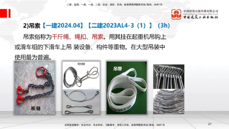 B03节：2.2起重技术（03.27）_2026年一级建造师_2026年一建机电_2025年一建机电SVIP_02-基础精讲✿高端面授✿深度强化_05-机电《两轮基础直播》闫娜JGS_讲义