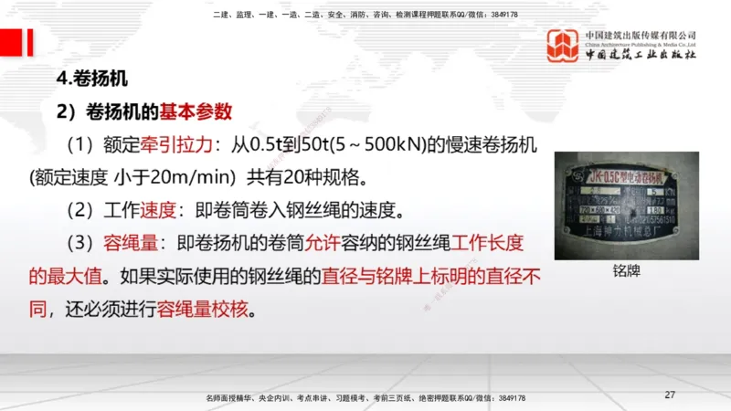 B03节：2.2起重技术（03.27）_2026年一级建造师_2026年一建机电_2025年一建机电SVIP_02-基础精讲✿高端面授✿深度强化_05-机电《两轮基础直播》闫娜JGS_讲义