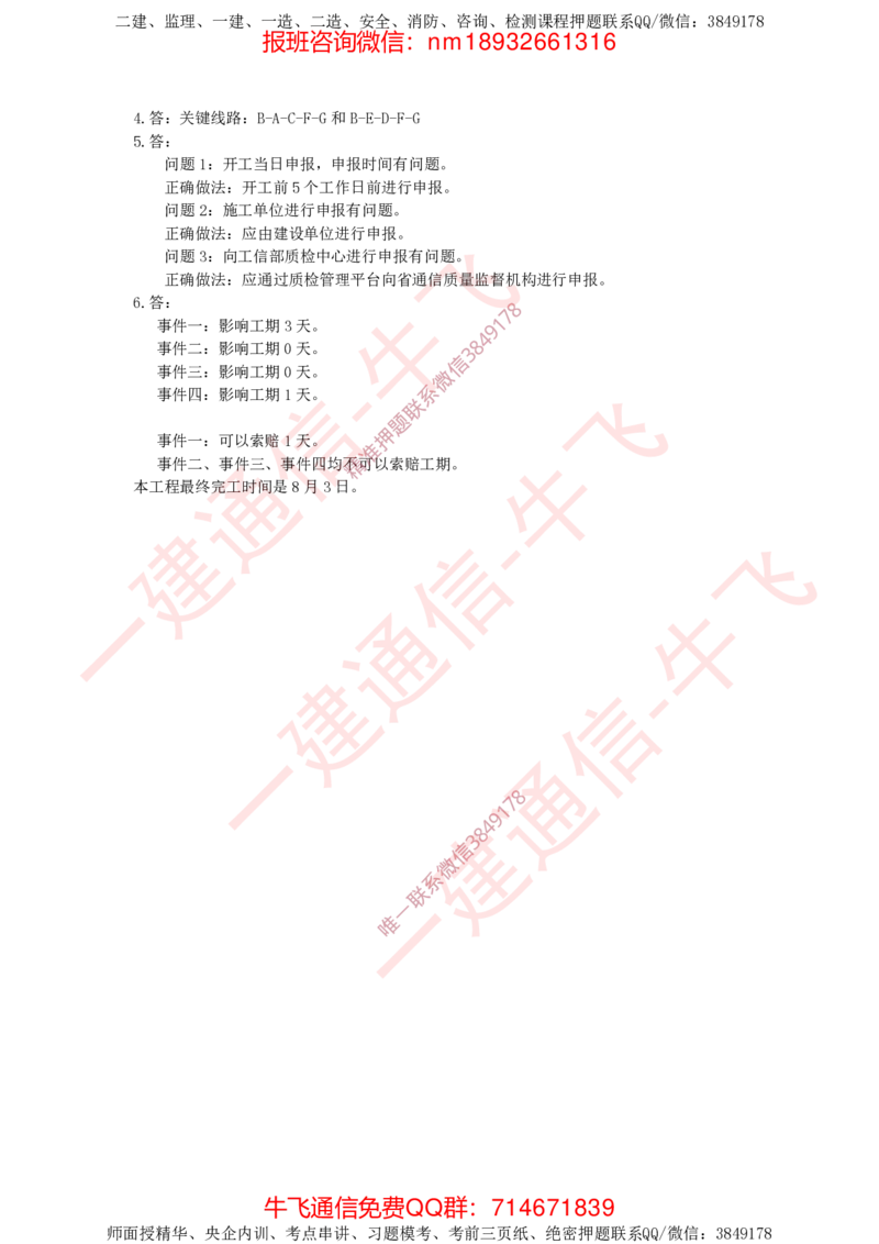 2024年一建通信真题答案解析_2026年一级建造师_2026年一建通信_2025年一建通信SVIP_02-基础精讲✿高端面授✿深度强化_11-通信《直播精讲班》牛飞SMR推荐