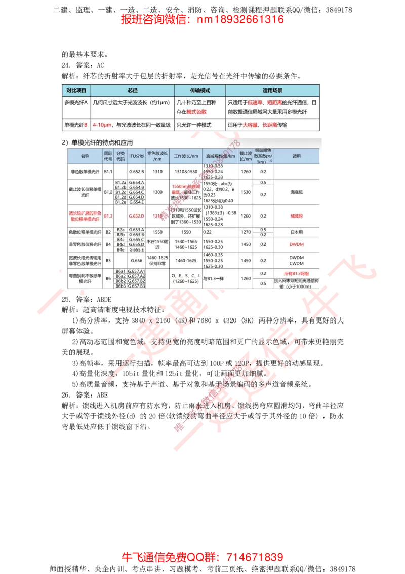 2024年一建通信真题答案解析_2026年一级建造师_2026年一建通信_2025年一建通信SVIP_02-基础精讲✿高端面授✿深度强化_11-通信《直播精讲班》牛飞SMR推荐