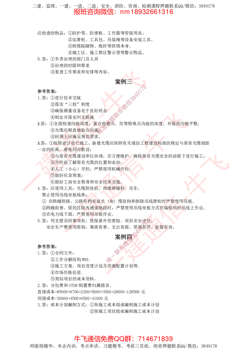 2024年一建通信真题答案解析_2026年一级建造师_2026年一建通信_2025年一建通信SVIP_02-基础精讲✿高端面授✿深度强化_11-通信《直播精讲班》牛飞SMR推荐